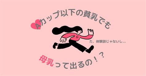 Aカップ以下の貧乳でも母乳はでるのか！？Aカップ。